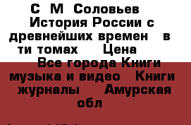 С. М. Соловьев,  «История России с древнейших времен» (в 29-ти томах.) › Цена ­ 370 000 - Все города Книги, музыка и видео » Книги, журналы   . Амурская обл.